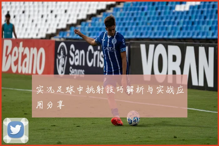 实况足球中挑射技巧解析与实战应用分享